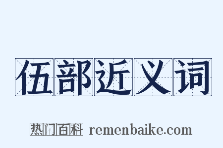 伍部近义词是什么意思的图片